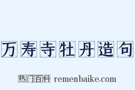万寿寺牡丹造句是什么意思的图片